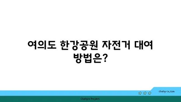 여의도 한강공원 자전거 대여 시간 및 대여 장소