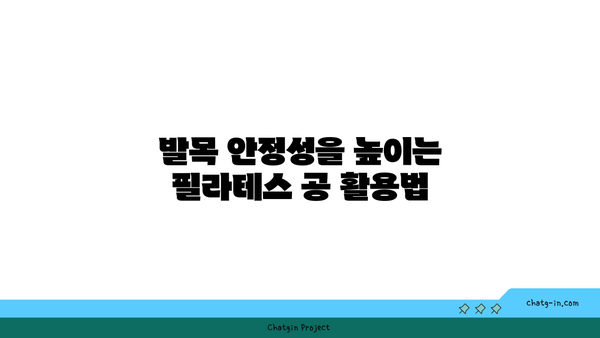 발목 건강을 위한 요가 도구 활용법