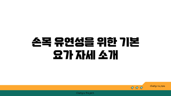 손목 유연성 강화를 위한 요가 스트레칭 추천