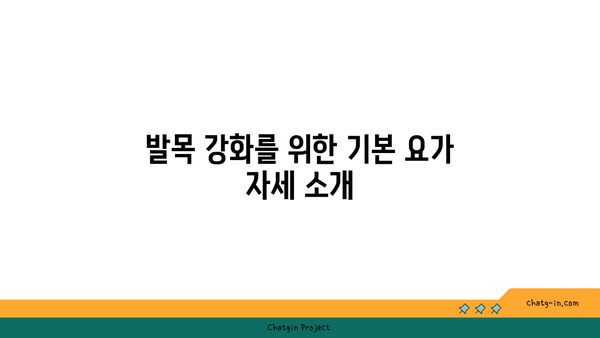 발목 근육 강화를 위한 요가 스트레칭법