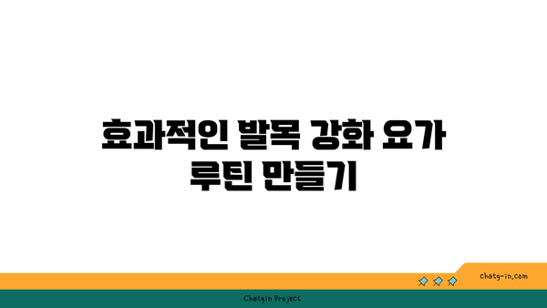 발목 근육 강화를 위한 하타 요가 동작