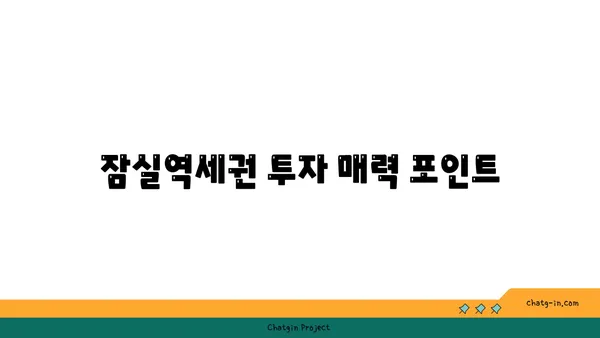 강남 역세권 잠실역 역세권 아파트 시장 전망