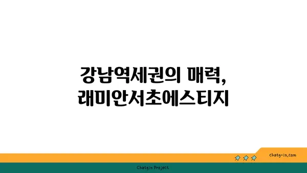 래미안서초에스티지 서초구 서초동 강남역세권 아파트 경매 추천