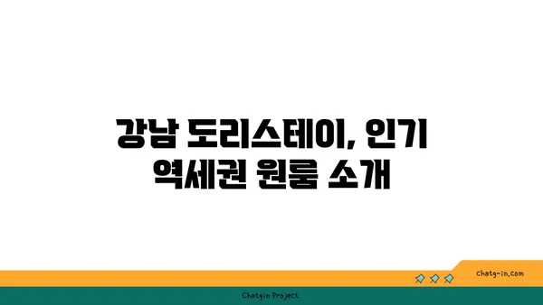 강남 도리스테이 원룸 고시원 역세권