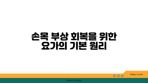 손목 부상 회복을 위한 요가 명상법