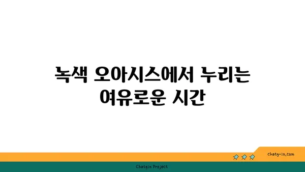 강남역세권의 녹색 오아시스: 공원이 있는 아파트를 찾아보세요