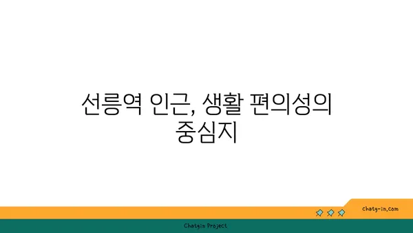 선릉역 인근의 매력적인 신축 아파트: 현대적인 도시 생활의 전형