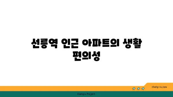 강남 역세권의 핫플레이스, 선릉역 인근 아파트 살펴보기