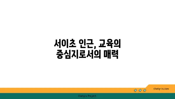 서이초와 서운중역 가까이, 래미안리더스원 아파트