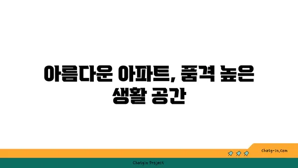 역삼역 인근의 아름다운 아파트에서 새로운 시작