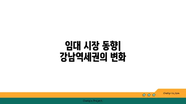 강남역세권 최신 신축아파트 급매 및 임대 정보