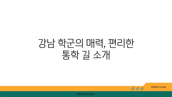 학교 통학의 편리성과 교육적 우수성이 조화, 강남 학교 인근 아파트