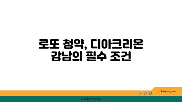 디아크리온 강남의 로또 청약 기회