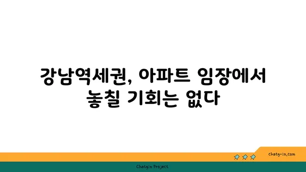 강남역세권 서초구역 아파트 임장 기회