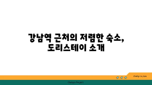 역삼동 도리스테이: 강남역 역세권 고시원