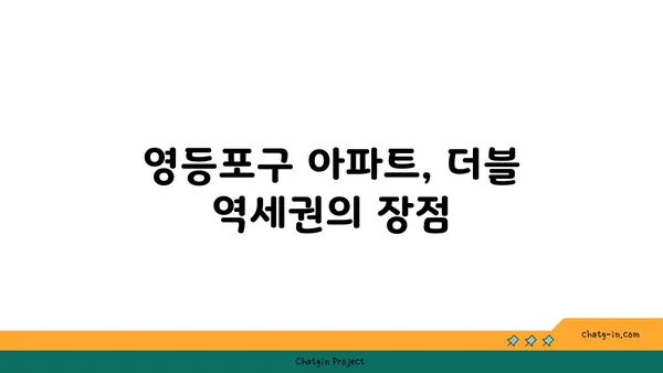 안전마진 3억! 영등포구 더블 역세권 아파트 분양