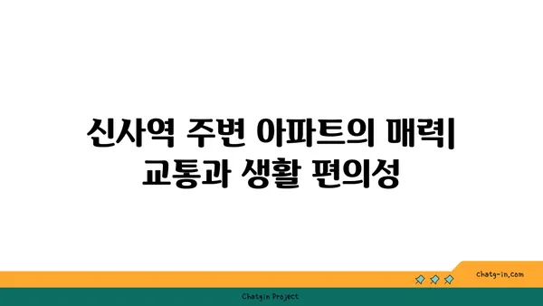 신사역 역세권 아파트: 강남의 심장부에서 이상적인 거주지