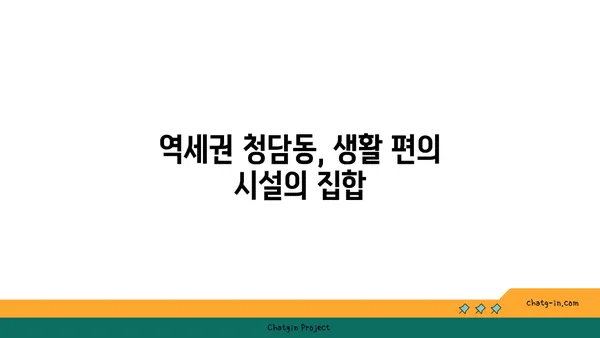 역세권의 명품, 청담동 아파트 경매