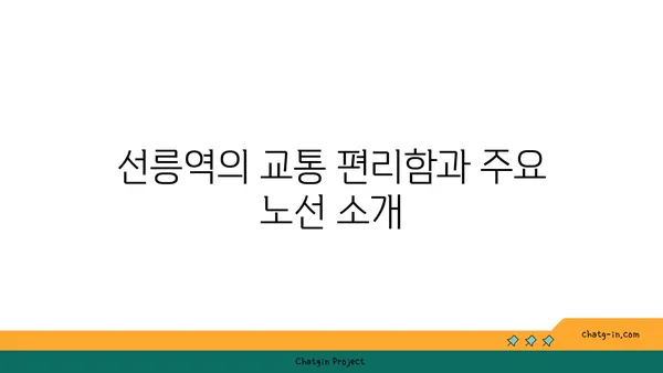 선릉역 가까이에 있는 아파트: 뛰어난 교통편과 편의 시설