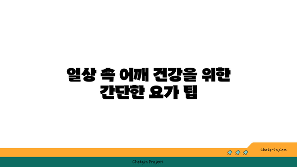 어깨 부상을 방지하는 요가 스트레칭법
