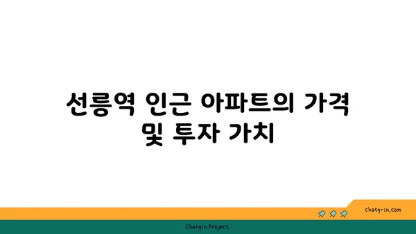 선릉역 가까이에 있는 아파트: 뛰어난 교통편과 편의 시설