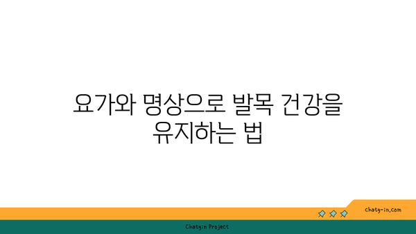 발목 건강을 위한 요가 명상법 추천