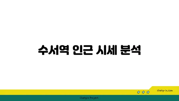수서역 GTX역세권 강남 아파트 경매 안내