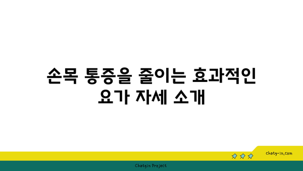손목 통증 완화에 좋은 아이엔가 요가 자세