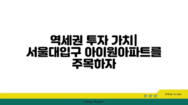 서울대입구 아이원아파트: 관악구 역세권 임장 기회