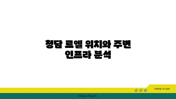 청담 르엘 청약 전 반드시 확인하세요