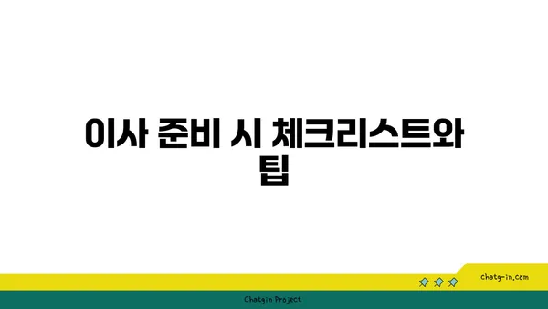공원을 임시 집으로: 강남역세권 아파트로의 이사