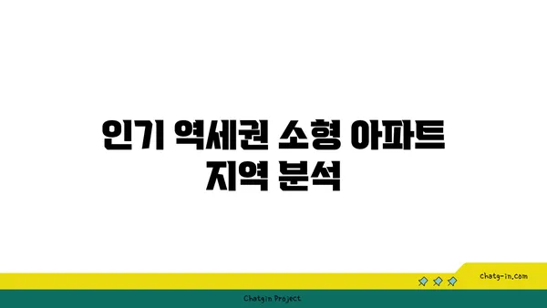 역세권 소형 아파트 분양 정보