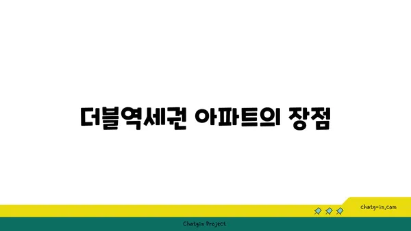 강남역과 대치역 더블역세권 아파트 자세히 보기, 꿈의 도시 거주를 실현