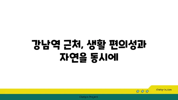 공원이 내 마당: 강남역세권 아파트로 녹음 가득한 삶을 누리세요