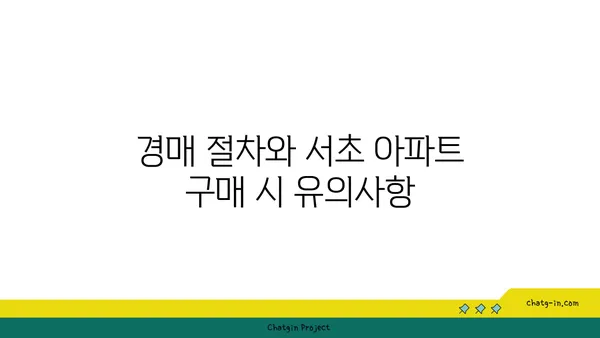 서초 역세권 래미안서초에스티지S 아파트 경매