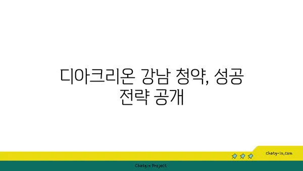 디아크리온 강남의 로또 청약 기회