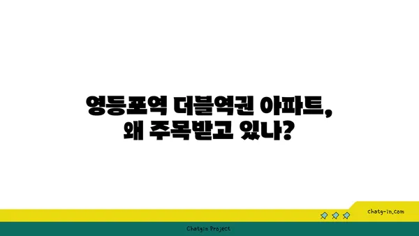영등포역 더블역권 아파트 분양