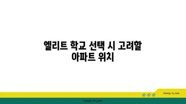 학문적 우수성을 추구하는 가정을 위한 강남 엘리트 학교 인근 아파트