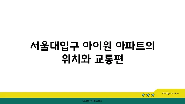 서울대입구 아이원 아파트: 관악구 역세권 아파트에서 편안하게 살아보세요