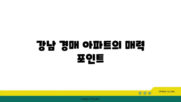강남 경매 아파트: 청담동 대림1차에서 저렴한 가격으로 투자하기