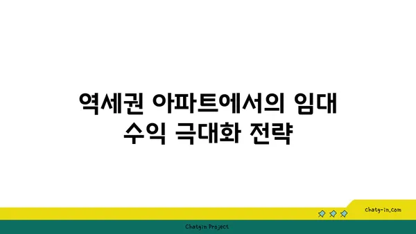 역세권 아파트 수익률 100%의 비밀
