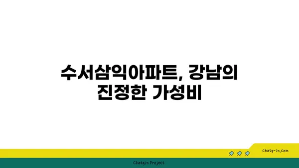 강남에 트리플역세권인데 저렴한 수서삼익아파트