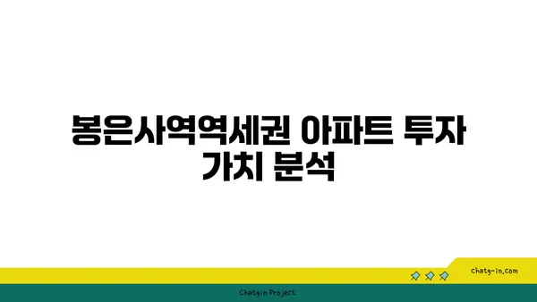 역세권 편리함을 활용하세요: 봉은사역역세권 아파트