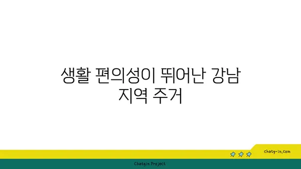 강남 중심, 뛰어난 학교와 인접한 가족 친화적인 아파트