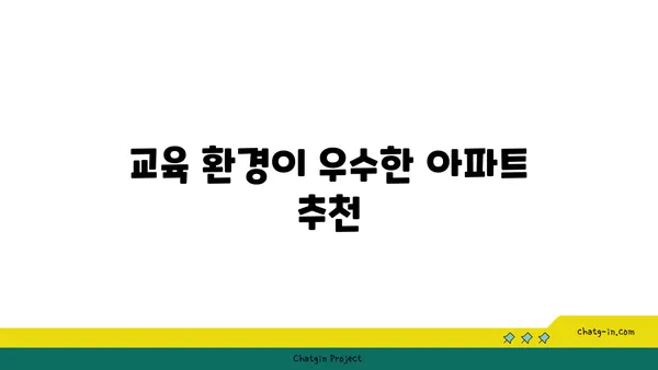 교육도시 강남에서 교육의 기회를 잡으세요, 학군별 최고의 아파트