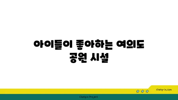 아이와 함께 즐기는 여의도 한강공원: 물놀이, 자전거 대여, 요금