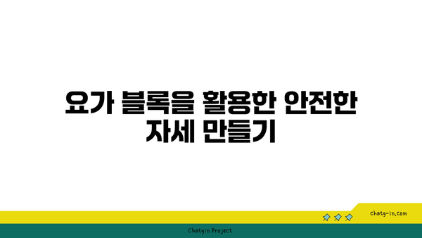 무릎 보호를 위한 아이엔가 요가 도구 활용법