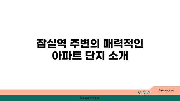 강남 역세권 잠실역 역세권 아파트 분양 일정 안내