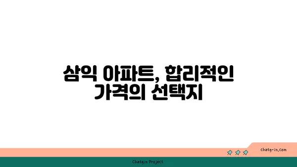 수서역세권 삼익 아파트: 강남 트리플 역세권에서 저렴한 아파트를 찾아보세요