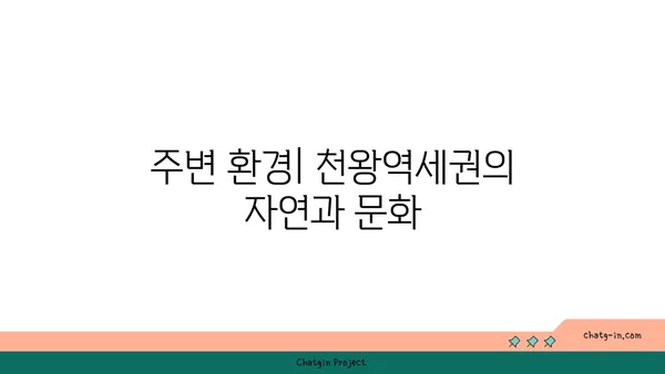 천왕역세권 아파트: 모아엘가 트레뷰, 강남 직결 노선의 편리